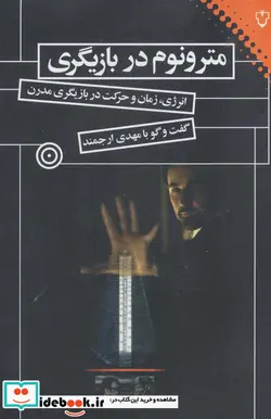 کتاب مترونوم در بازیگری  - اثر مهدی ارجمند - نسخه اصلی