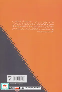 کتاب مترونوم در بازیگری  - اثر مهدی ارجمند - نسخه اصلی