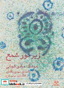 کتاب کتاب سخنگو زیر نور شمع - اثر هوشنگ مرادی کرمانی - نسخه اصلی