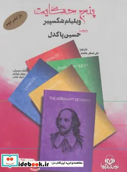کتاب کتاب سخنگو پنج حکایت - اثر ویلیام شکسپیر - نسخه اصلی