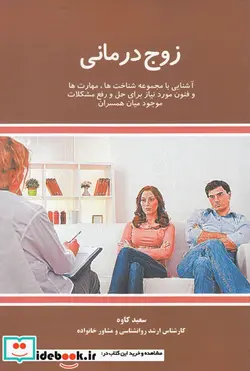 کتاب زوج درمانی - اثر سعید کاوه - نسخه اصلی