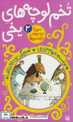 کتاب تخم لوچه های یخی  - اثر الهام مزارعی - نسخه اصلی