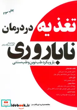 کتاب تغذیه در درمان ناباروری - اثر فاطمه نجات بخش و دیگران - نسخه اصلی