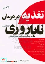 کتاب تغذیه در درمان ناباروری - اثر فاطمه نجات بخش و دیگران - نسخه اصلی