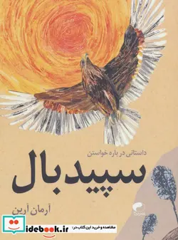 کتاب سپید بال  - اثر آرمان آرین - نسخه اصلی