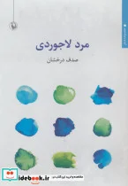 کتاب مرد لاجوردی  - اثر صدف درخشان - نسخه اصلی