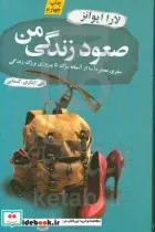 کتاب صعود زندگی من  - اثر لارا ایوانز - نسخه اصلی