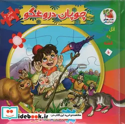 کتاب اتل متل یه قصه10  - اثر مهدی مردانی - نسخه اصلی
