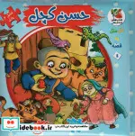 کتاب اتل متل یه قصه11  - اثر مهدی مردانی - نسخه اصلی