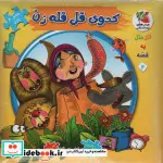 کتاب اتل متل یه قصه12  - اثر مهدی مردانی - نسخه اصلی