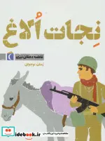 کتاب نجات الاغ - اثر فاطمه دهقان نیری - نسخه اصلی