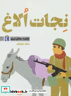 کتاب نجات الاغ - اثر فاطمه دهقان نیری - نسخه اصلی