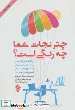 کتاب چتر نجات شما چه رنگی است؟ - اثر ریچارد ن.بولز - نسخه اصلی