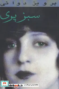 کتاب سبز پری - اثر پرویز دوائی - نسخه اصلی
