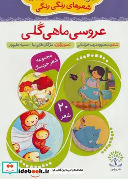 کتاب عروسی ماهی گلی  - اثر منصوره عرب خراسانی - نسخه اصلی