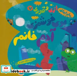 کتاب ماجراهای اژی و قوری 7  - اثر لاله جعفری - نسخه اصلی