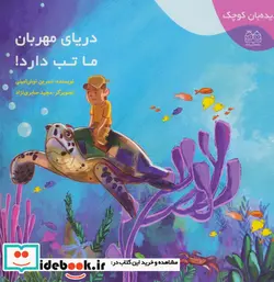 کتاب دیده بان کوچک  - اثر نسرین نوش امینی - نسخه اصلی