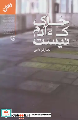 کتاب خاک که آدم نیست - اثر بهناز قره داغی - نسخه اصلی