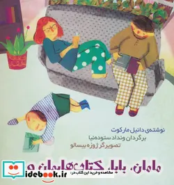 کتاب مامان بابا کتاب هایمان و من - اثر دانیل مارکوت - نسخه اصلی