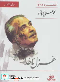 کتاب کتاب سخنگو غزل ناخدا  - اثر محمدعلی سپانلو - نسخه اصلی