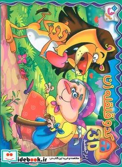 کتاب برجسته کدو قلقله زن  - اثر زهره فیض آبادی - نسخه اصلی