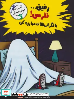 کتاب رفیق...نترس با نگرانی هات مبارزه کن  - اثر جیمز جی.کریست - نسخه اصلی