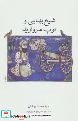 کتاب شیخ بهایی و توپ مروارید - اثر محمد بهشتی و دیگران - نسخه اصلی