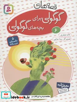 کتاب قصه های گوگولی برای بچه های گوگولی 6  - اثر لاله جعفری - نسخه اصلی