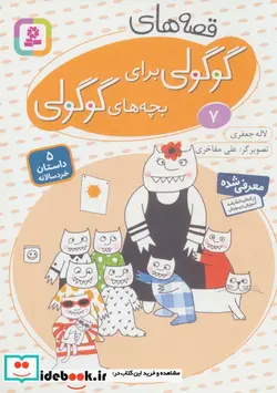 کتاب قصه های گوگولی برای بچه های گوگولی 7  - اثر لاله جعفری - نسخه اصلی