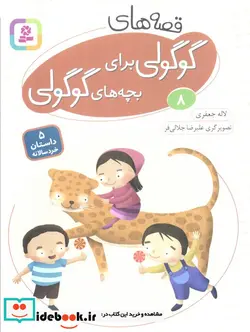 کتاب قصه های گوگولی برای بچه های گوگولی 8  - اثر لاله جعفری - نسخه اصلی