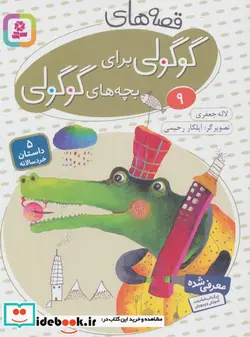 کتاب قصه های گوگولی برای بچه های گوگولی 9  - اثر لاله جعفری - نسخه اصلی