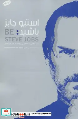 کتاب استیو جابز باشید؛سیر تکاملی یک متکبر بی پروا به یک رهبر دوراندیش - اثر برنت اشلندر-ریک تتزلی - نسخه اصلی