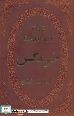کتاب خرمگس  - اثر اتل لیلیان وینیچ - نسخه اصلی