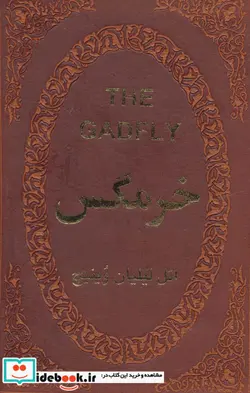 کتاب خرمگس  - اثر اتل لیلیان وینیچ - نسخه اصلی
