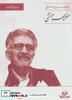 کتاب کتاب سخنگو  - اثر منوچهر آتشی - نسخه اصلی