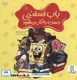 کتاب باب اسفنجی دست به کار می شود  - اثر آلیسون اینچز - نسخه اصلی