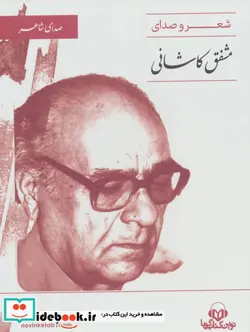 کتاب کتاب سخنگو  - اثر مشفق کاشانی - نسخه اصلی