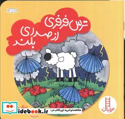 کتاب ترس فرفری از صدای بلند  - اثر اینگر مایر - نسخه اصلی