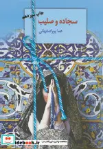 کتاب سجاده و صلیب - اثر هما پوراصفهانی - نسخه اصلی