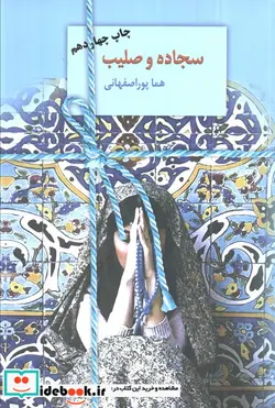 کتاب سجاده و صلیب - اثر هما پوراصفهانی - نسخه اصلی