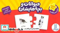 کتاب بسته حیوانات و بچه هایشان  - نسخه اصلی