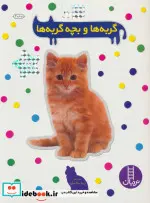 کتاب گربه ها و بچه گربه ها  - نسخه اصلی