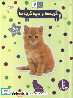 کتاب گربه ها و بچه گربه ها  - نسخه اصلی