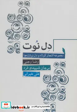 کتاب دل نوت  - اثر رضا رجبی و دیگران - نسخه اصلی