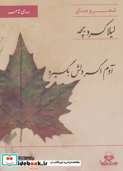 کتاب کتاب سخنگو آدم اگر دلش بگیرد  - اثر لیلا کردبچه - نسخه اصلی