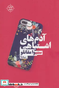 کتاب آدم های اشتباهی  - اثر شیوا مقانلو - نسخه اصلی