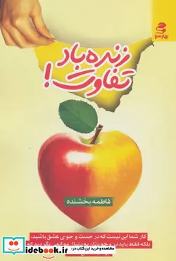 کتاب زنده باد تفاوت  - اثر فاطمه بخشنده - نسخه اصلی