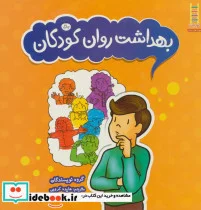 کتاب بهداشت روان کودکان - اثر گروه نویسندگان - نسخه اصلی