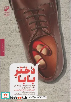 کتاب دختر بابا  - اثر مورین مورداک - نسخه اصلی