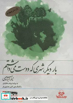 کتاب کتاب سخنگو بار دیگر شهری که دوست می داشتم - اثر نادر ابراهیمی - نسخه اصلی